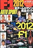 オートスポーツ増刊 F1全チーム&マシン完全ガイド2012 2012年 3/23号 [雑誌]
