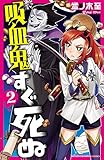 吸血鬼すぐ死ぬ　２ (少年チャンピオン・コミックス)