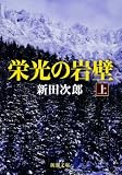 栄光の岩壁〈上〉 (新潮文庫)