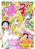 ミスター味っ子2（8） (イブニングKC)