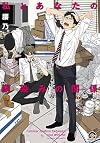 私とあなたの馴染みの関係 (GUSH COMICS)
