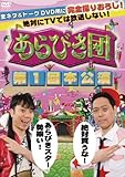 あらびき団 第1回本公演 [DVD]