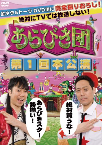 あらびき団 第1回本公演 [DVD]
