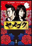 ヤメゴク　I＜ヤメゴク＞ (角川文庫)