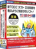 新TOEICテスト文法問題を鬼のように特訓するソフト! ネットブック対応版