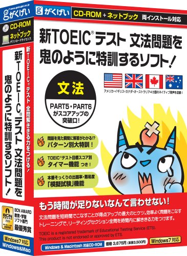 新TOEICテスト文法問題を鬼のように特訓するソフト! ネットブック対応版
