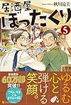 居酒屋ぼったくり〈5〉