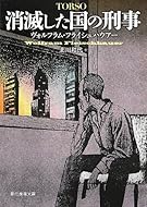 消滅した国の刑事 (創元推理文庫)