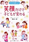 笑顔だけで子どもが変わる