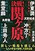 決戦!関ヶ原