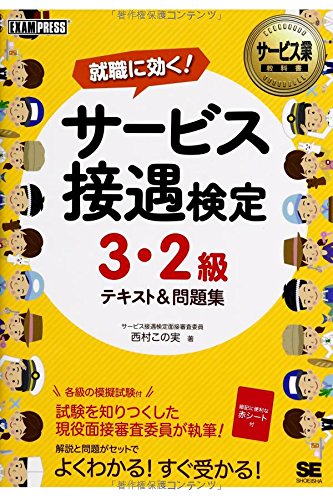 サービス業教科書 サービス接遇検定 3・2級 テキスト&問題集 (EXAMPRESS)