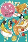 ショートショート・マルシェ (光文社文庫)