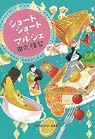 ショートショート・マルシェ (光文社文庫)