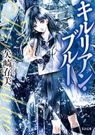 キルリアン・ブルー (TO文庫)