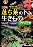 落ち葉の下の生きものとそのなかま (ずかん)