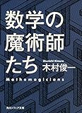 数学の魔術師たち (角川ソフィア文庫)