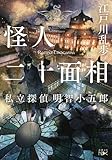 怪人二十面相: 私立探偵 明智小五郎 (新潮文庫nex)