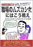 職場のムズカシ女にはこう戦え: 女アスペルガーに対応する3つの秘策