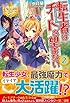 転生者はチートを望まない〈2〉 (レジーナブックス)