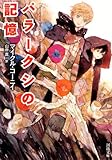 パラークシの記憶 (河出文庫)