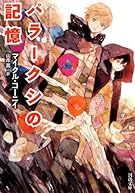 パラークシの記憶 (河出文庫)