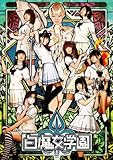 白魔女学園 [DVD]