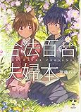 合法百合夫婦本 (百合姫コミックス)