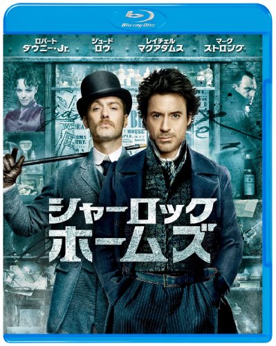 シャーロック・ホームズ [Blu-ray]