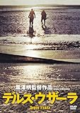 デルス・ウザーラ (完全期間限定生産) [DVD]/ユーリー・サローミン,マキシム・ムンズク