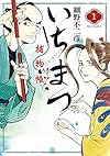 いちまつ捕物帳 1 (ビッグコミックス)