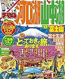 まっぷる 河口湖・山中湖 富士山 ’17 (まっぷるマガジン)