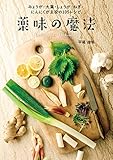 みょうが・大葉・しょうが・ねぎ・にんにくが主役の105レシピ 薬味の魔法