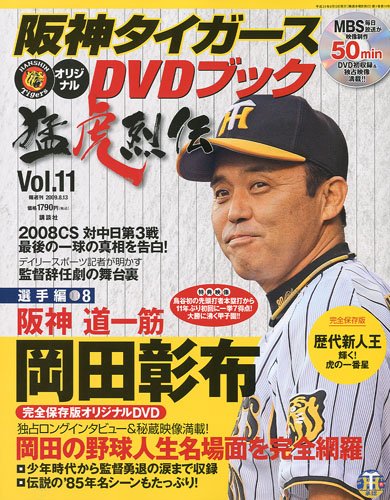 阪神タイガース オリジナルDVDブック 猛虎烈伝 2009年 8/13号 [雑誌]