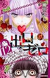 出口ゼロ(12) (講談社コミックスなかよし)
