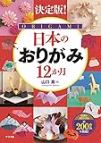 決定版! 日本のおりがみ12か月