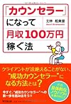 「カウンセラー」になって月収100万円稼ぐ法 (DO BOOKS)
