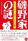 磯野家の謎