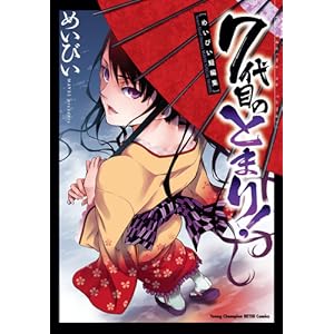 7代目のとまり! (ヤングチャンピオン烈コミックス)