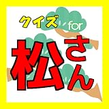 ６つ子クイズfor おそ松さん人気テレビアニメ「おそ松くん」
