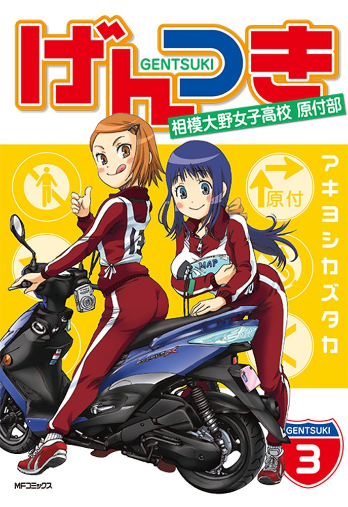 ゆる いご当地ものの女子高生バイク漫画 ビッグスクーターのある生活