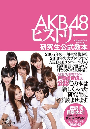 AKB48ヒストリー ~研究生公式教本~