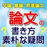 論文の書き方の素朴な疑問