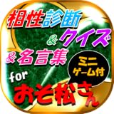 相性診断＆クイズforおそ松さん～名言＆ミニゲームアプリ～