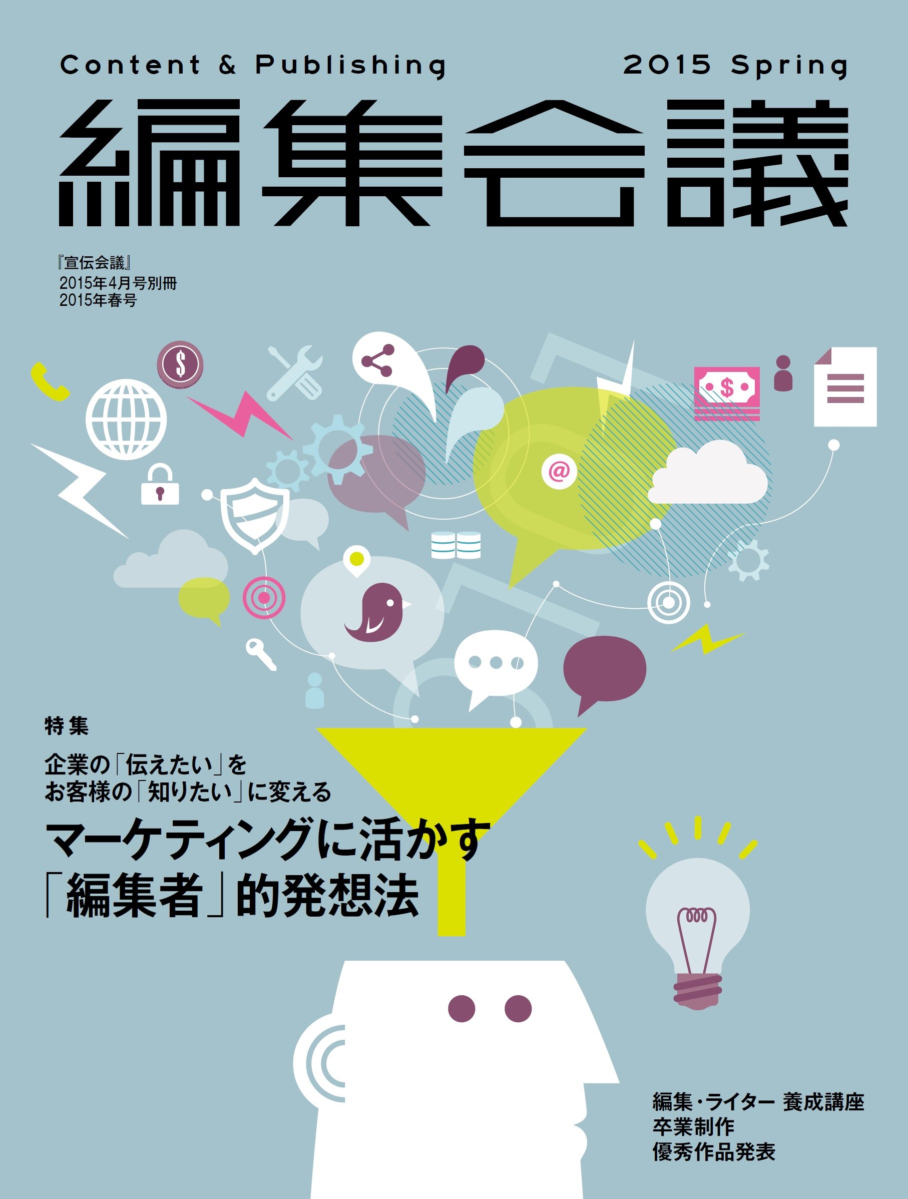 Content&Publishing 編集会議 2015年春号