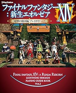 ファイナルファンタジーXIV:新生エオルゼア 電撃の旅団編 プレイガイド Vol.2