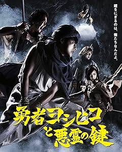 勇者ヨシヒコと悪霊の鍵 Blu-ray BOX