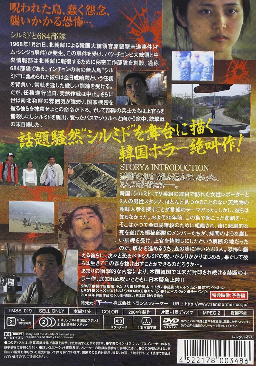 韓国映画 シルミドの呪い Asian Film Foundation 聖なる館で逢いましょう