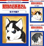 [まとめ買い] 動物のお医者さん（花とゆめコミックス）