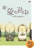 続・象の背中~バトンタッチ~ [DVD]