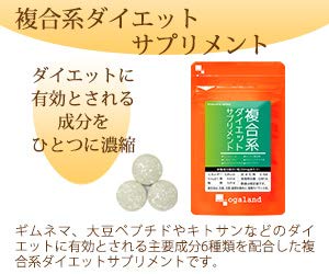 複合系ダイエットサプリメント